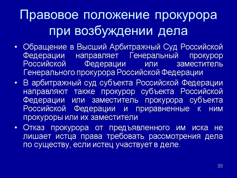 Правовое положение прокурора при возбуждении дела Обращение в Высший Арбитражный Суд Российской Федерации направляет